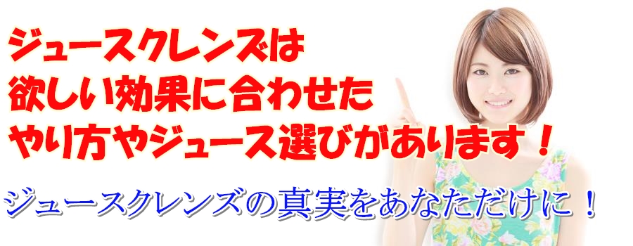 ジュースクレンズでダイエット効果のある通販商品はどれ?